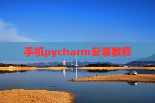 手机pycharm安装教程
