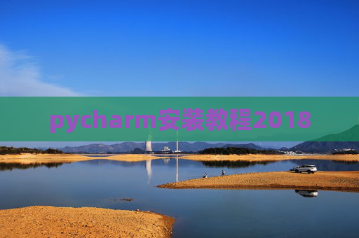 pycharm安装教程2018 pycharm安装教程2018